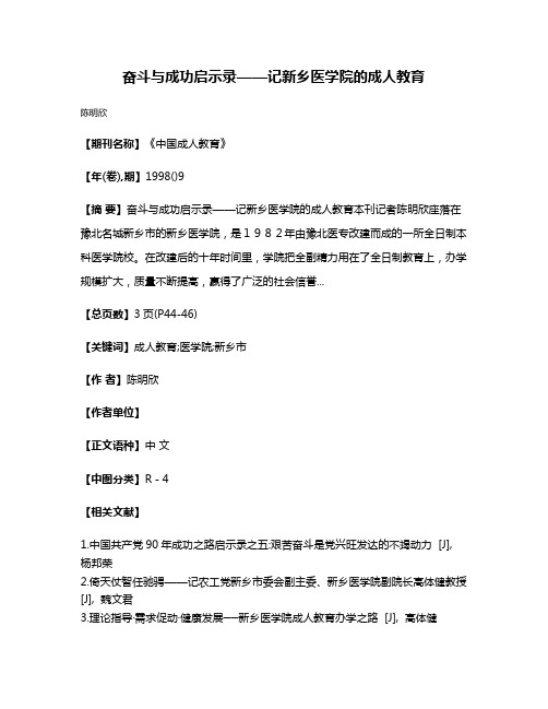 奋斗与成功启示录——记新乡医学院的成人教育