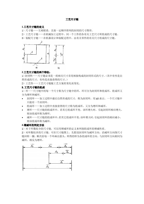 工艺尺寸链