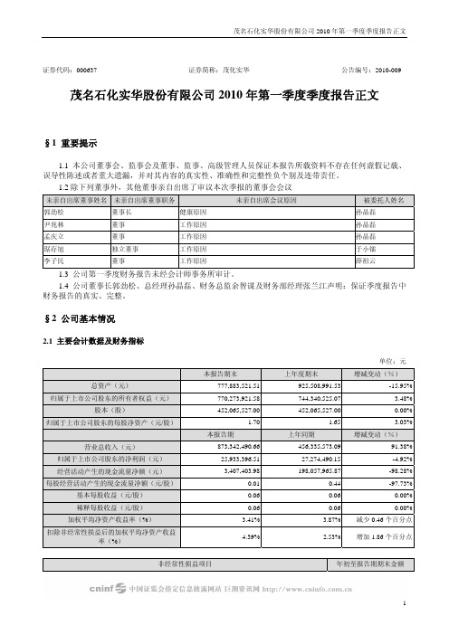 茂化实华：2010年第一季度报告正文 2010-04-23