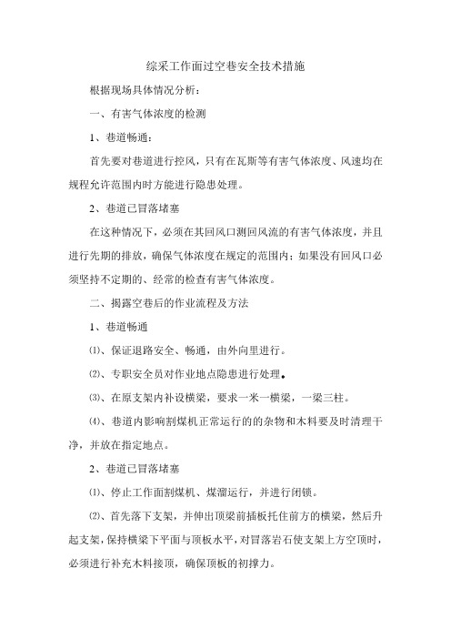综采工作面过空巷安全技术措施学习