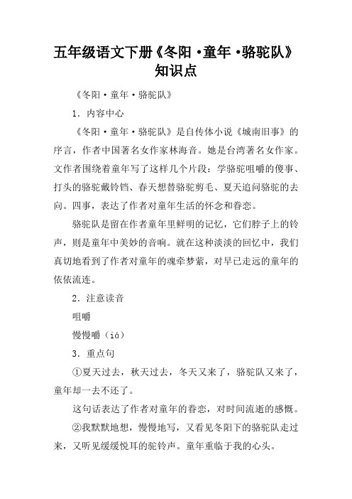 五年级语文下册《冬阳·童年·骆驼队》知识点