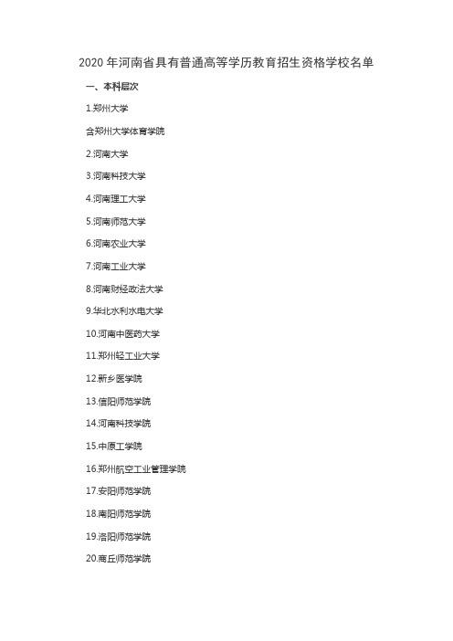 2020年河南省具有普通高等学历教育招生资格学校名单