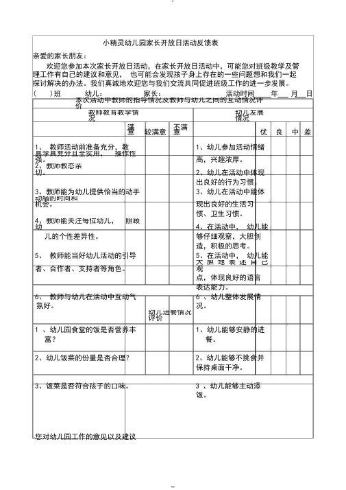 幼儿园家长开放日活动反馈表