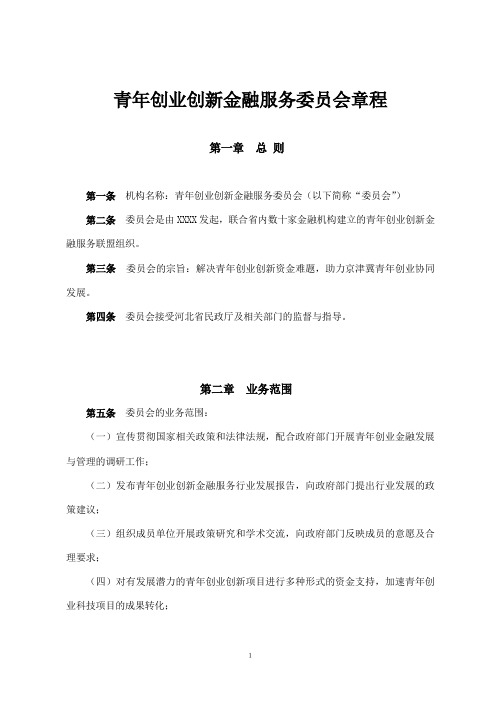 青年创业创新金融服务委员会章程