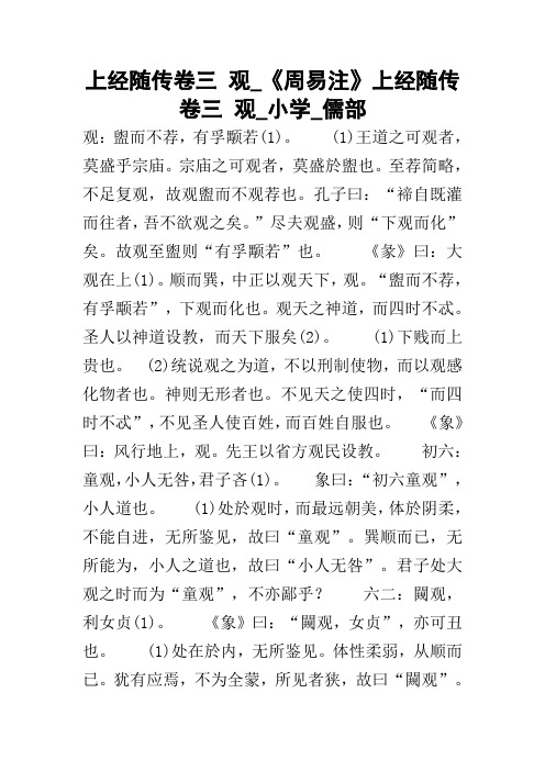 上经随传卷三 观_《周易注》上经随传卷三 观_小学_儒部