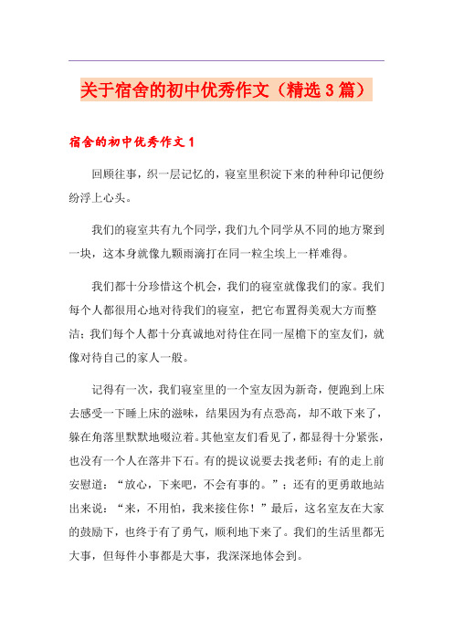 关于宿舍的初中优秀作文(精选3篇)