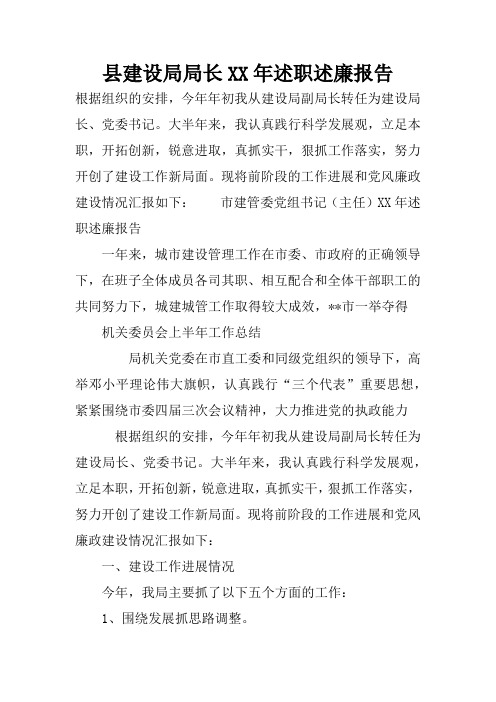 县建设局局长XX年述职述廉报告