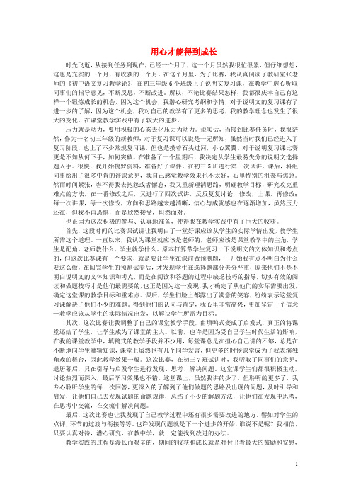 广东省中山市溪角中学中考语文说明文阅读复习 用心才能得到成长教学反思