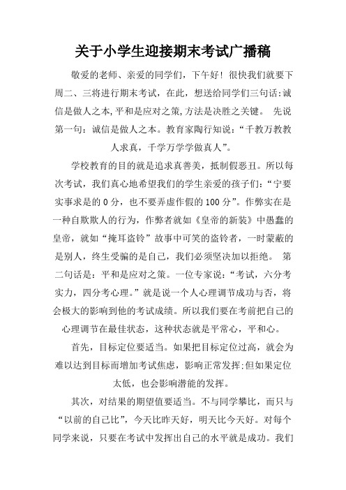 [范本]关于小学生迎接期末考试广播稿