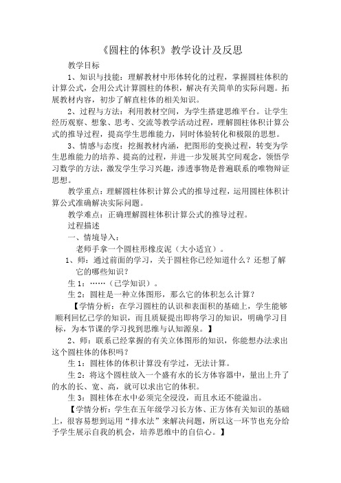 《圆柱的体积》教学设计及反思
