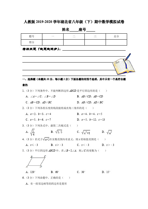 人教版2019-2020学年湖北省八年级(下)期中数学模拟试卷解析版
