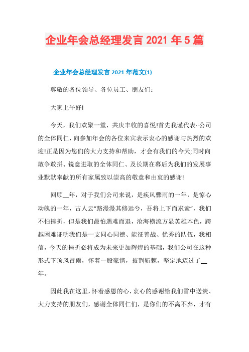 企业年会总经理发言2021年5篇