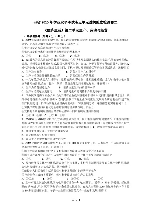 江苏省2015年学业水平考试政治考点单元过关随堂检测卷二
