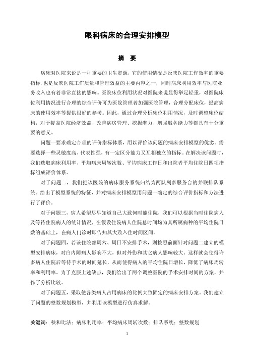 眼科眼科眼科眼科病床的合理安排模型病床的合理安排模...