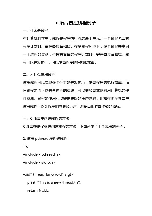 c语言创建线程例子