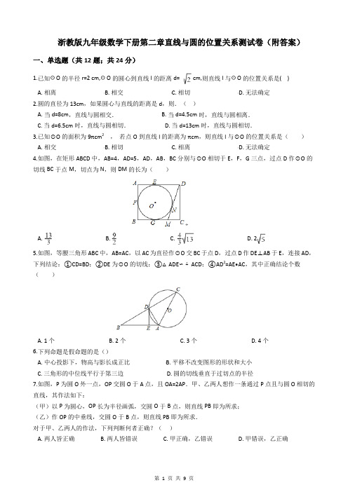 浙教版九年级数学下册第二章直线与圆的位置关系测试卷(附答案