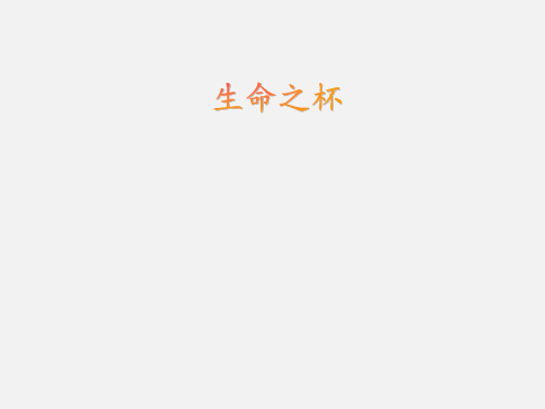 人音版(初中二年级)八年级音乐下册(五线谱)生命之杯_课件1