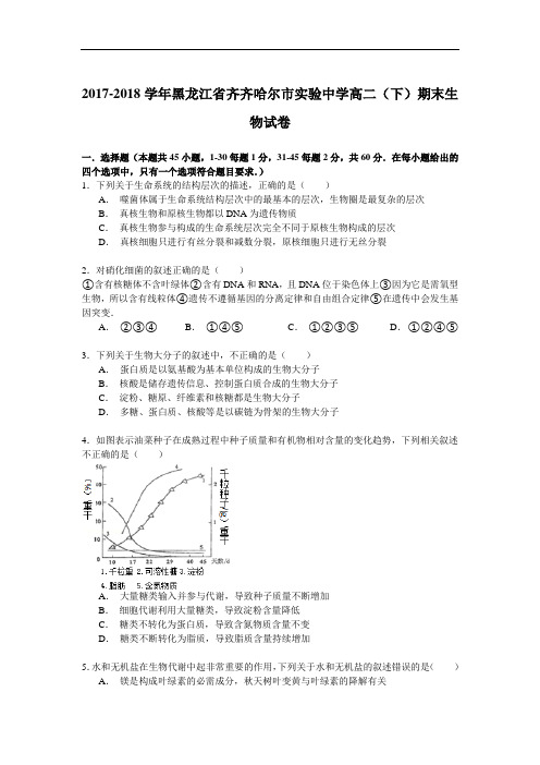 2017-2018学年黑龙江省齐齐哈尔市实验中学高二(下)期末生物试卷 Word版含解析