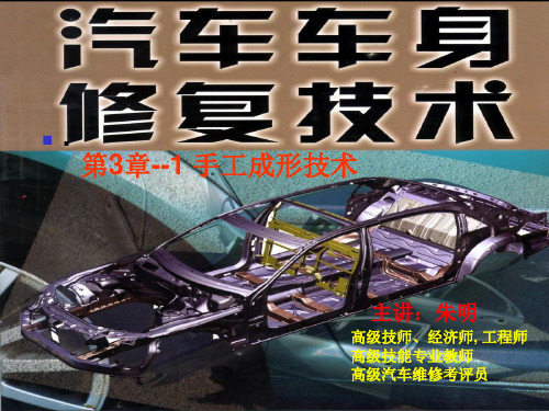 3汽车车身修复技术-3章1成形修复工具46