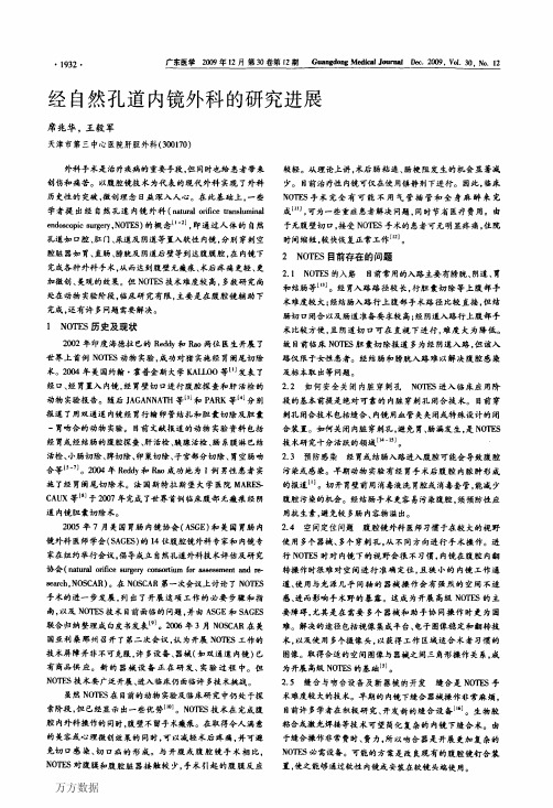 经自然孔道内镜外科的研究进展