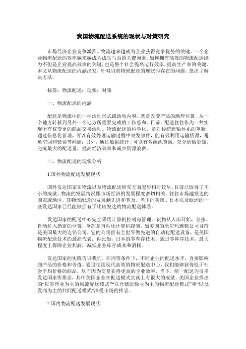 我国物流配送系统的现状与对策研究