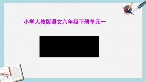 人教版六年级语文下册《回顾拓展一》ppt优质课件
