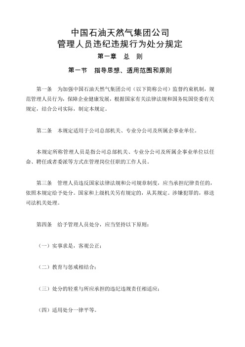 《中国天然气集团公司管理人员违纪违规行为处分规定》
