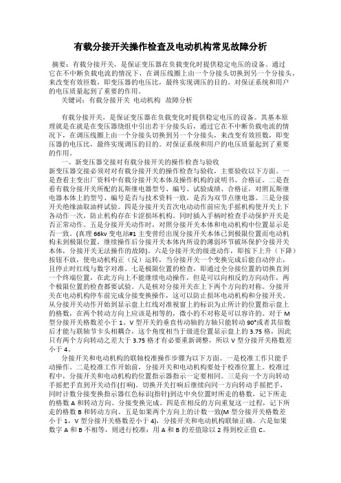 有载分接开关操作检查及电动机构常见故障分析