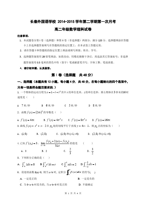 吉林省长春外国语学校2014-2015学年高二下学期第一次月考 数学理