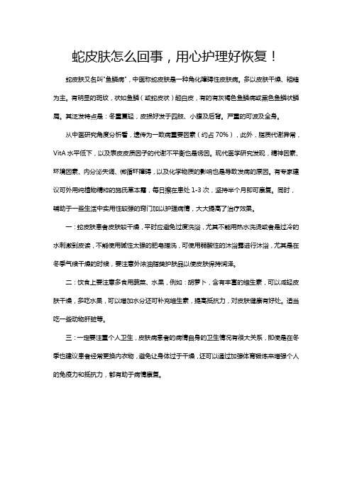 蛇皮肤怎么回事,用心护理好恢复!