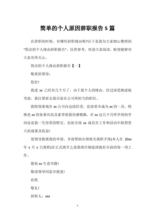 简单的个人原因辞职报告5篇