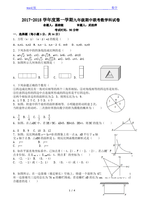 2017-2018学年度第一学期九年级期中联考数学科试卷