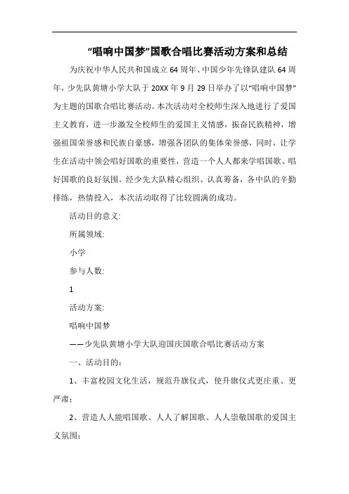 小学“唱响中国梦”国歌合唱比赛活动方案和总结 .docx