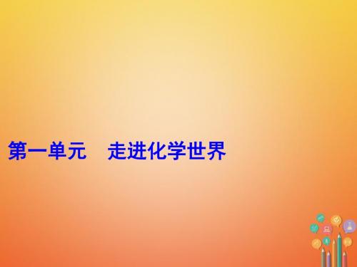 2018年人教版中考化学一轮讲练第1单元走进化学世界(2份)