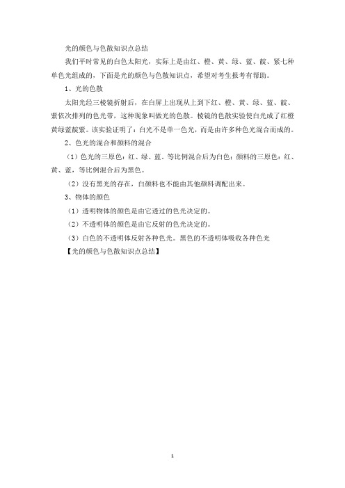 光的颜色与色散知识点总结(最新)