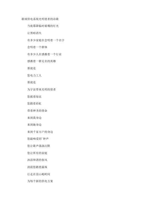 歌颂供电系统光明使者的诗歌