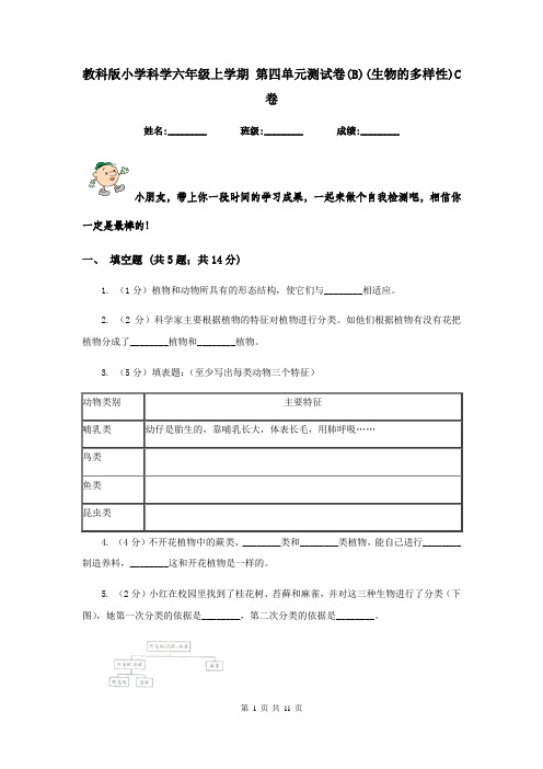 教科版小学科学六年级上学期 第四单元测试卷(B)(生物的多样性)C卷