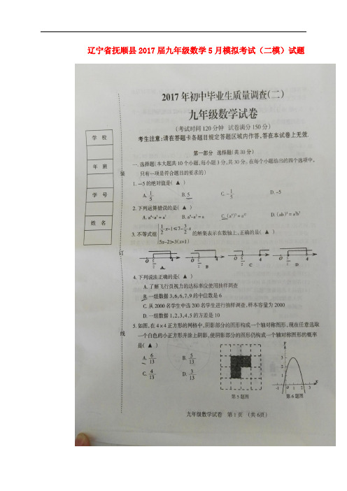 辽宁省抚顺县九年级数学5月模拟考试(二模)试题(扫描版