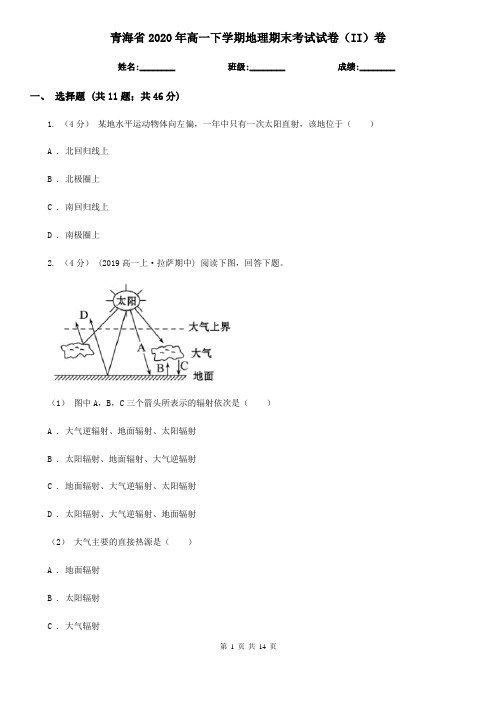 青海省2020年高一下学期地理期末考试试卷(II)卷(新版)