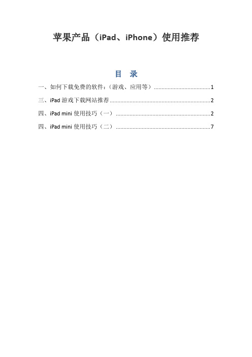 iPad使用教程(二) - 下载、使用