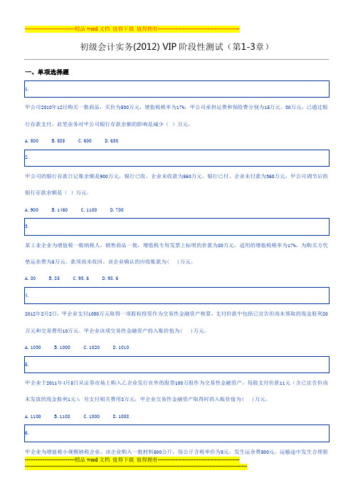 初级会计实务(2012) VIP阶段性测试(第1-3章)试题及答案