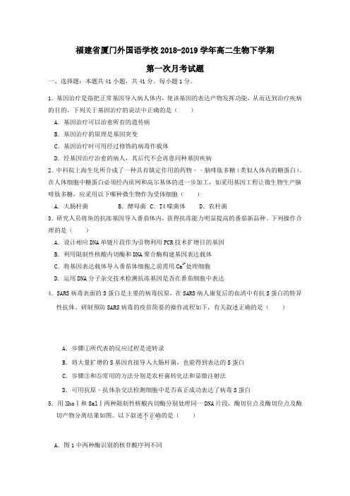 福建省厦门外国语学校2018~2019学年高二生物下学期第一次月考试题(含答案)