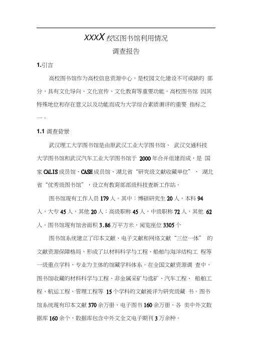 图书馆利用情况调查分析报告剖析