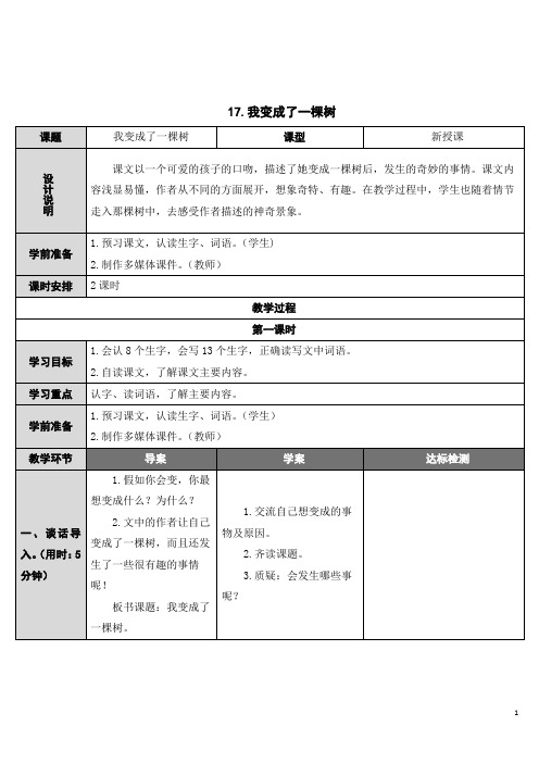 部编人教版三年级语文下册第17课《我变成了一棵树》教案设计