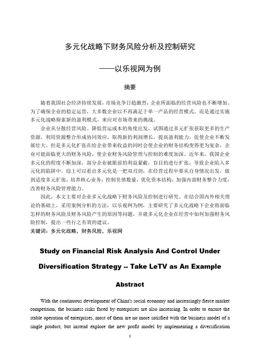 多元化战略下财务风险分析及控制研究-以乐视网为例