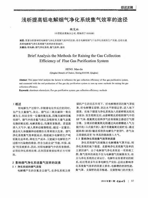 浅析提高铝电解烟气净化系统集气效率的途径