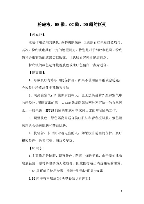 粉底液、BB霜、CC霜、DD霜的区别
