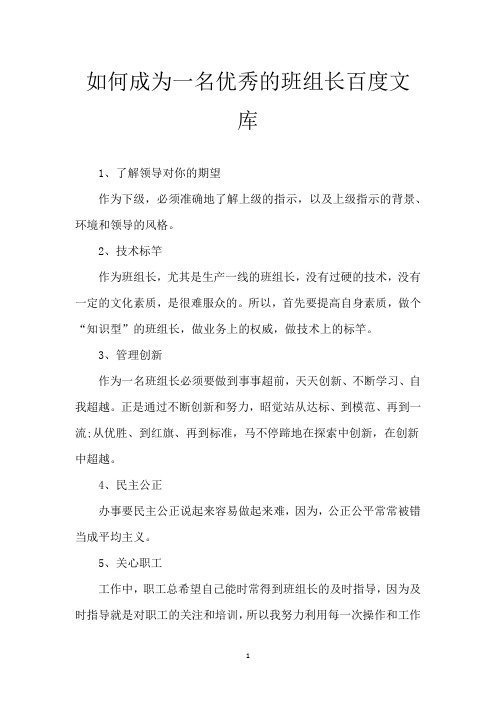如何成为一名优秀的班组长百度文库