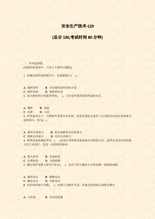 安全生产技术-123_真题-无答案