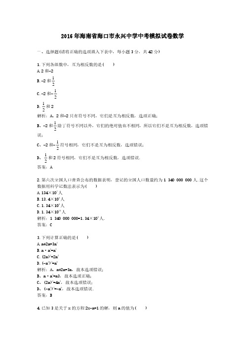 2016年海南省海口市永兴中学中考模拟试卷数学